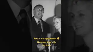 Анатолий Папанов и Клара Румянова. Озвучка «Ну погоди» 
