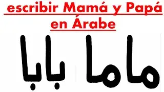 Aprender a escribir Mamá y Papá en Árabe