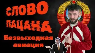 Безвыходная авиация. По мотивам сериала «Слово пацана»