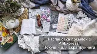Распаковка посылок с AliExpress. Покупки для скрапбукинга