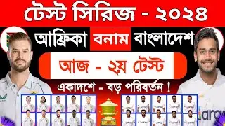 আজ - ২য় টেস্ট ম‍্যাচ | বাংলাদেশ বনাম দক্ষিণ আফ্রিকা | Bangladesh Vs South Africa | Sm1 Sports