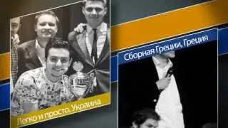 Первый Четвертьфинал Чемпионата Европы ЗЕЛ КВН 2013/2014