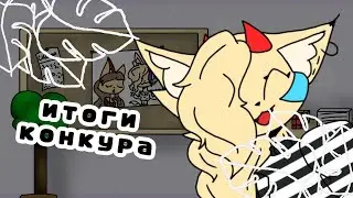 .•° ИТОГИ КОНКУРСА °•.