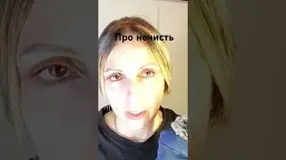 Нечисть |Зло | Шепот #нечисть #асмрдлясна #зло #shorts