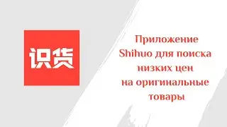 Приложение Shihuo для поиска низких цен на оригинальные товары