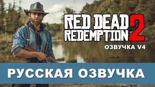 Русская озвучка Red Dead Redemption 2 (v4)