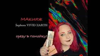 Макияж Sephora VIVID EARTH | SEPHORA COLLECTION! Палетку в помойки!