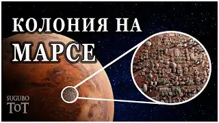 На МАРСЕ уже давно ЕСТЬ ГОРОДА