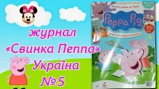 Огляд журналу "Свинка Пеппа" Україна №5