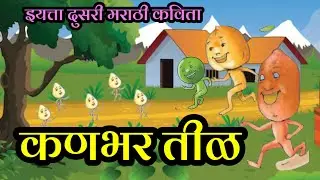 कणभर तीळ, वाटाणा फुटाणा शेंगदाणा, मराठी कविता इयत्ता दुसरी.