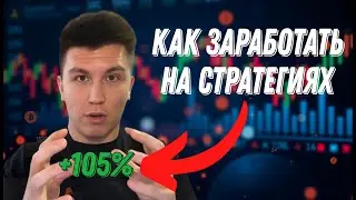 Инструкция с готовыми стратегиями