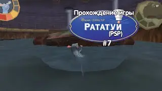 Прохождение игры Рататуй (PSP) - #7