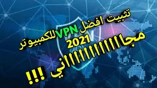 تحميل vpn للكمبيوتر مجاني 2021