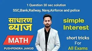 simple interest shortcut trick in hindi | साधारण ब्याज की shortcut tricks in hindi