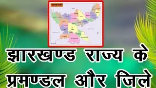 JHARKHAND PRAMANDAL AUR JILA// JHARKHAND // JHARKHAND PRAMADAL AND DISTRICT