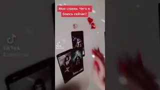 Экспресс расклад таро: мои страхи, чего я боюсь сейчас?