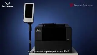 Принтер КАТЮША P247. Авторизация с помощью распознавания лица
