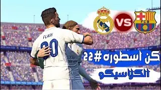 كن اسطوره #22 | فلاش يصنع المستحيل في الكلاسيكو افضل لاعب بيس علي الاطلاق | pes17