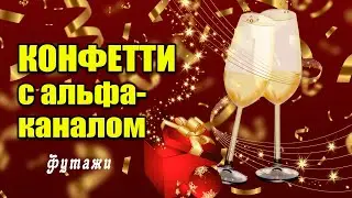 Футажи Конфетти с альфа-каналом