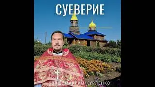 Суеверие