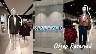 Reserved Fall Collection Minsk 2025