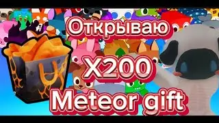 Открываю 200 meteor gift в pet simulator 99!!!