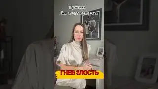 Как не проявлять злость и гнев. Твоя жизнь изменится. Добро и Любовь.  