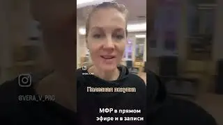 Миофасциальный релиз