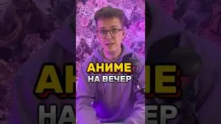 Советую тебе аниме на вечер, а ты в коментах можешь посоветовать мне что посмотреть #anime #аниме