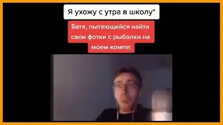 тик ток пошел в школу || тик ток мемы