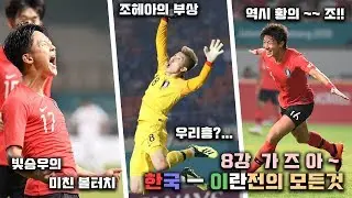 [한국 이란] 16강전 2-0승리! 우즈벡전은 어떻게 대비해야할까?  -잡채TV