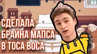 Сделала Брайна Мапса в ТОКА БОКА