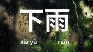 How To say Rain in Chinese Mandarin
