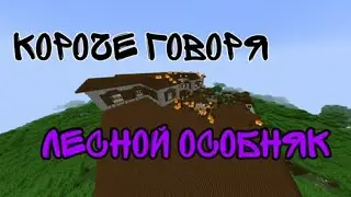 короче говоря,лесной особняк
