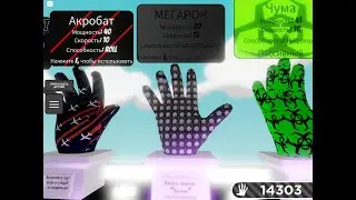 ЯК ПОЛУЧИТИ ПЕРЧАТКУ МЕГАРОК