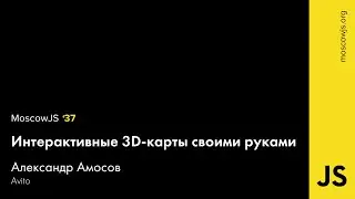 MoscowJS 37 — Интерактивные 3D карты своими руками — Александр Амосов