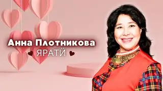 Анна Плотникова - Яратӥ / удмуртская музыка / удмуртская песня