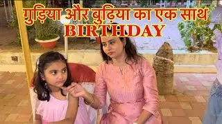 गुड़िया और बुढ़िया का एक साथ BIRTHDAY #ashishpunita_vlogs #funny #family_vlogs #minivlog