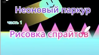 как сделать платформер в скретч