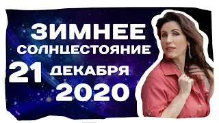 Особенности Зимнего Солнцестояния 21 декабря 2020! Влияние планет