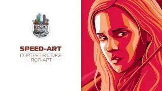 портрет Гермионы  в стиле Поп-арт ( Speed-art )