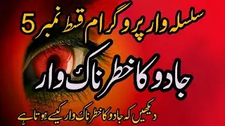 Jado Ka Dangerous Attack. By Abu Muhammad