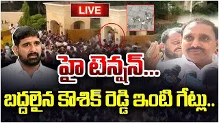 LIVE: కౌశిక్ రెడ్డి ఇంటికి అరికెపూడి.. Tension Over Arekapudi Gandhi VS Kaushik Reddy | 24/7 News TV