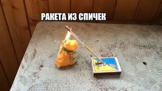 КАК СДЕЛАТЬ РАКЕТУ ИЗ СПИЧЕК(ROCKET FROM MATCHES)