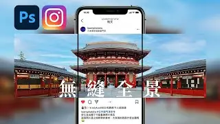 【IG必學技巧】如何製作Instagram無縫全景照片(會員可至社群連結下載PSD檔) in Photoshop