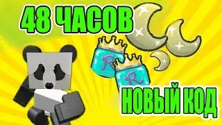 новый код в симуляторе пчеловода на 48 часов i bee swarm simulator