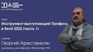 Инструмент выступающий Профиль в Autodesk Revit (часть 1)