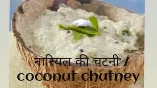 coconut chutney //नारियल की चटनी //south indian recipe//home made