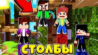 ЭПИЧНАЯ КАТКА В БИТВУ СТОЛБОВ С ДРУЗЬЯМИ