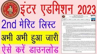 inter 2nd merit list 2023 | bihar board 11th 2nd merit list 2023 | inter second merit list 2023
